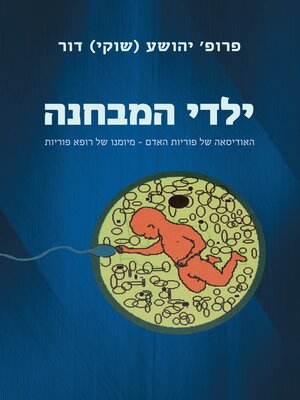 cover image of ילדי המבחנה
